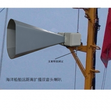海洋船舶遠(yuǎn)距離擴(kuò)播雙音頭喇叭